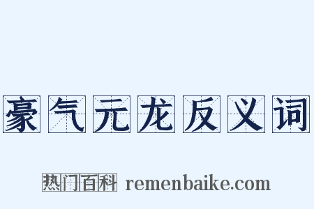豪气元龙反义词是什么意思的图片